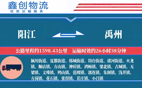 阳江到禹州物流公司