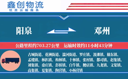 阳泉到邓州物流公司