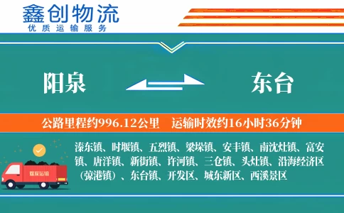 阳泉到东台物流公司