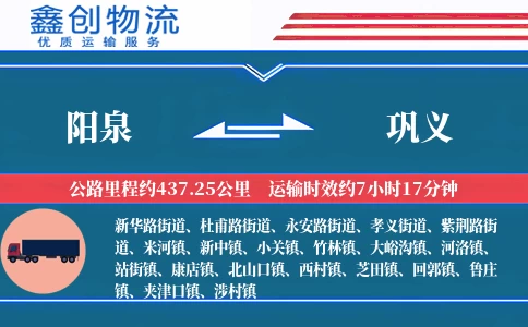 阳泉到巩义物流公司