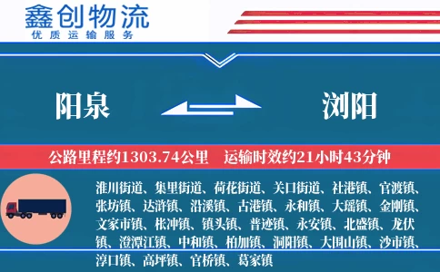 阳泉到浏阳物流公司