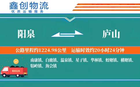 阳泉到庐山物流公司