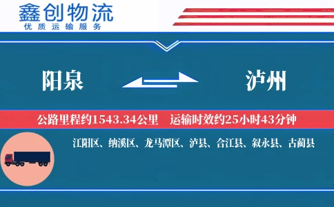 阳泉到泸州物流公司