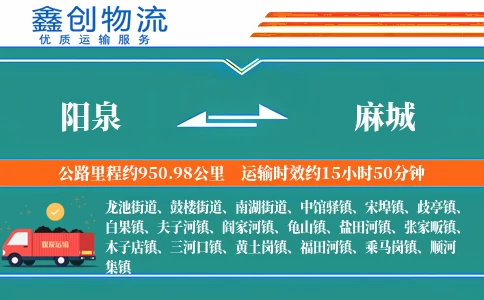 阳泉到麻城物流公司