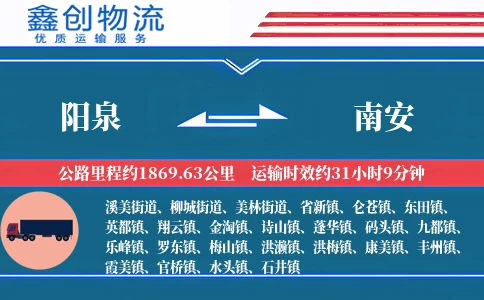 阳泉到南安物流公司