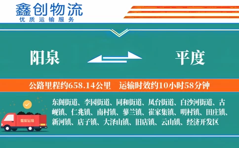 阳泉到平度物流公司