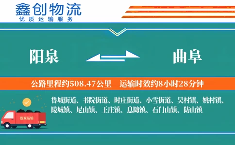 阳泉到曲阜物流公司