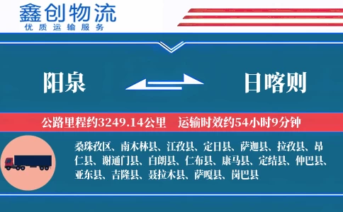 阳泉到日喀则物流公司