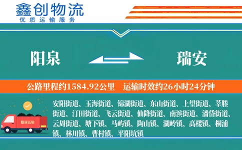 阳泉到瑞安物流公司