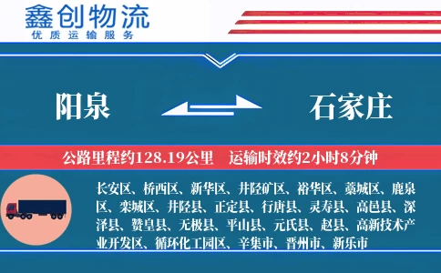 阳泉到石家庄物流公司