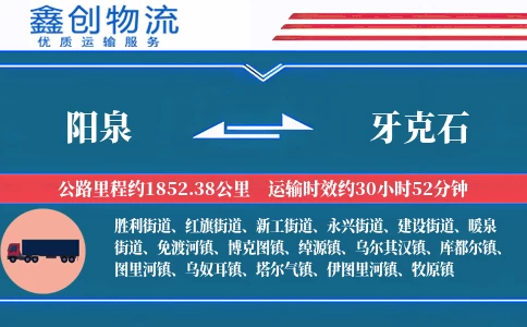 阳泉到牙克石物流公司