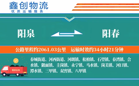 阳泉到阳春物流公司