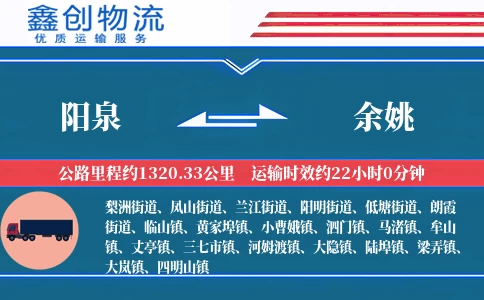 阳泉到余姚物流公司