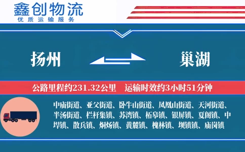 扬州到巢湖物流公司