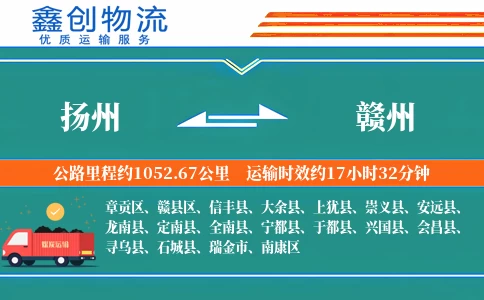 扬州到赣州物流公司