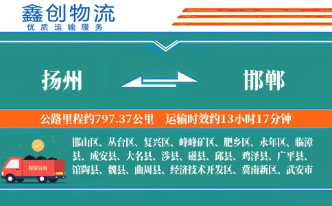 扬州到邯郸物流公司