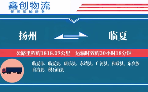 扬州到临夏物流公司