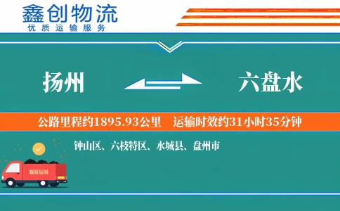 扬州到六盘水物流公司