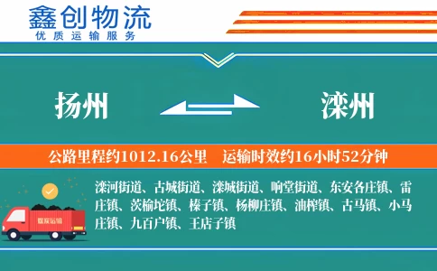 扬州到滦州物流公司