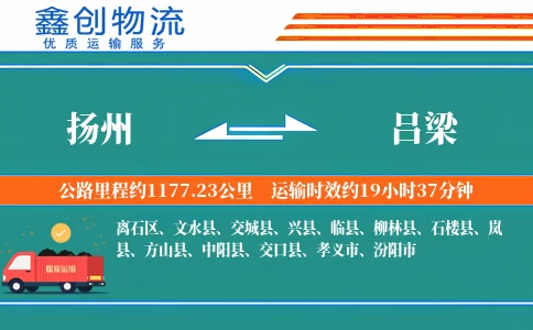 扬州到吕梁物流公司