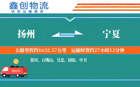 扬州到宁夏物流公司