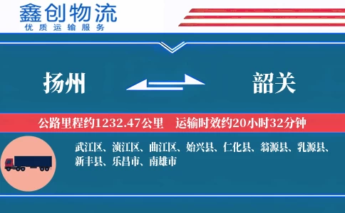 扬州到韶关物流公司