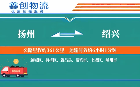 扬州到绍兴物流公司