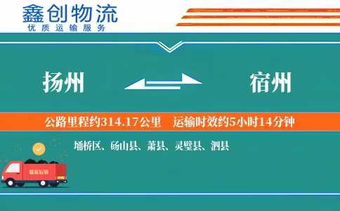 扬州到宿州物流公司