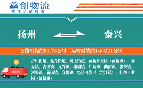 扬州到泰兴物流公司