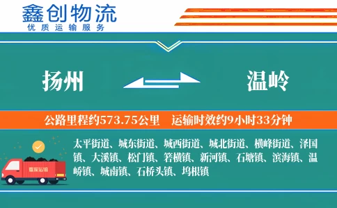 扬州到温岭物流公司