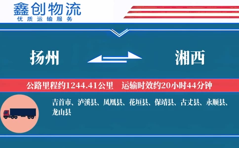 扬州到湘西物流公司