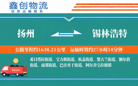 扬州到锡林浩特物流公司