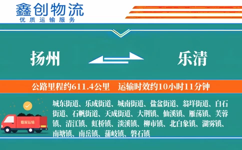 扬州到乐清物流公司