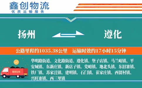 扬州到遵化物流公司