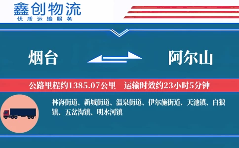 烟台到阿尔山物流公司