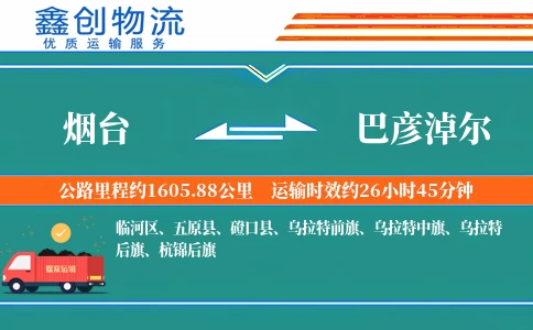 烟台到巴彦淖尔物流公司