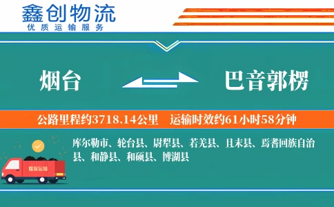 烟台到巴音郭楞物流公司