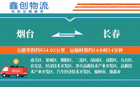 烟台到长春物流公司