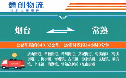 烟台到常熟物流公司