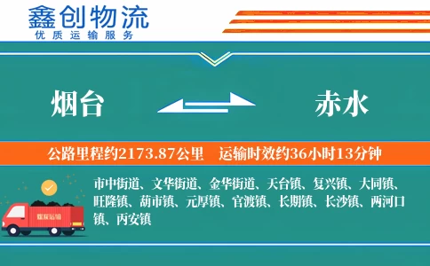 烟台到赤水物流公司