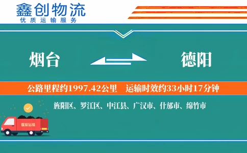 烟台到德阳物流公司