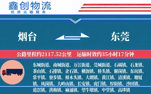 烟台到东莞物流公司