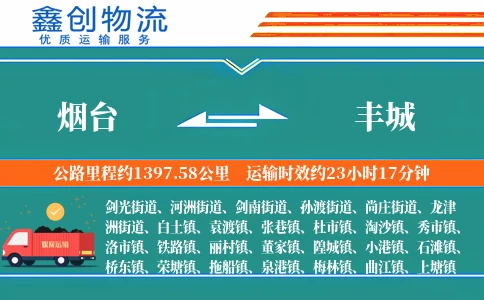 烟台到丰城物流公司