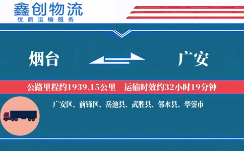 烟台到广安物流公司