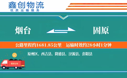 烟台到固原物流公司