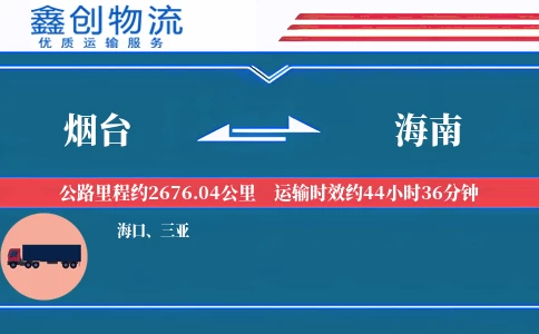 烟台到海南物流公司