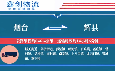 烟台到辉县物流公司