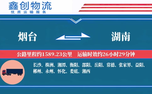 烟台到湖南物流公司