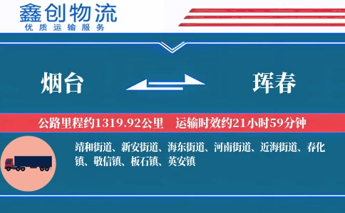 烟台到珲春物流公司