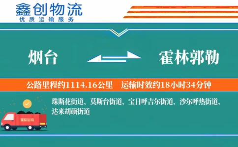 烟台到霍林郭勒物流公司